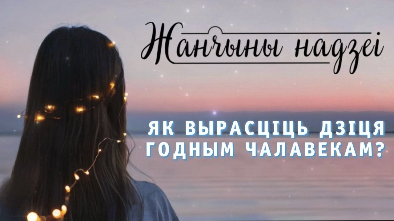 Жанчыны надзеі // 58 Як вырасціць дзіця годным чалавекам?