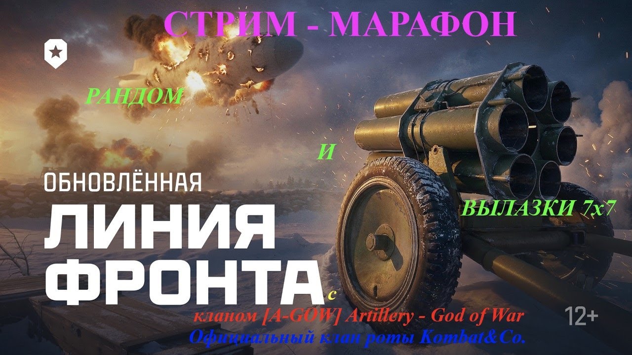 Стрим-Марафон Рандом и Вылазки 7х7 с кланом [A-GOW] Artillery - God of War.