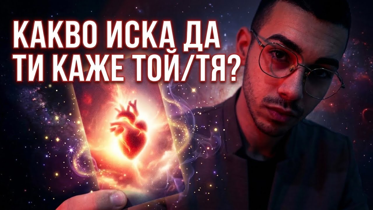 Той/Тя има нещо важно да ти каже… Таро разкрива всичко!🔮 #taro #solumate #spiritual #222 #tarolove 