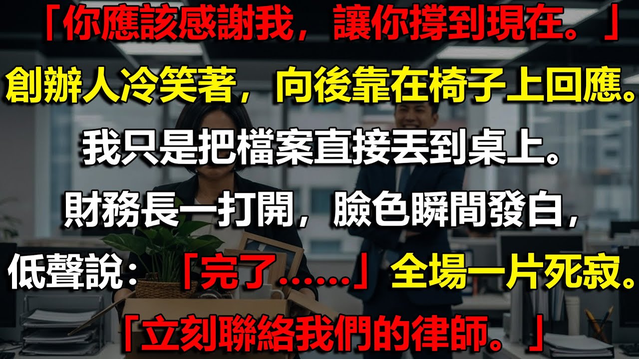 🚨身為營運經理，我揭穿CEO裙帶關係⚡董事會震怒，他被我親手拉下王座🔥