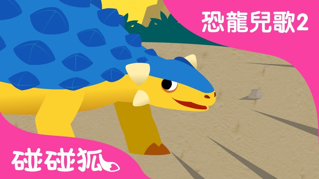 甲龍 | 恐龍兒歌2 | 碰碰狐PINKFONG | 兒童兒歌