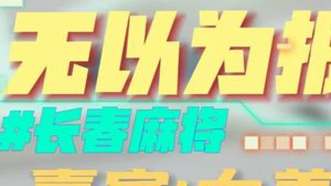 长春麻将实战  无以为报（长春麻将-大美）  禁止摇人组局 发现就拉黑 #长春麻将  #麻将解说  #长春麻将大美