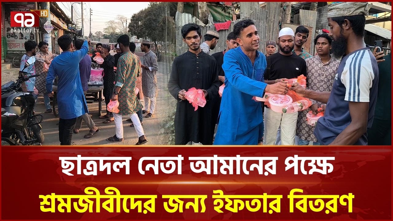 ছাত্রদল নেতা আমান উল্লাহ আমানের পক্ষে বরগুনায় ২০০ শ্রমজীবীর মাঝে ইফতার বিতরণ | Chatradal | EkattorTV
