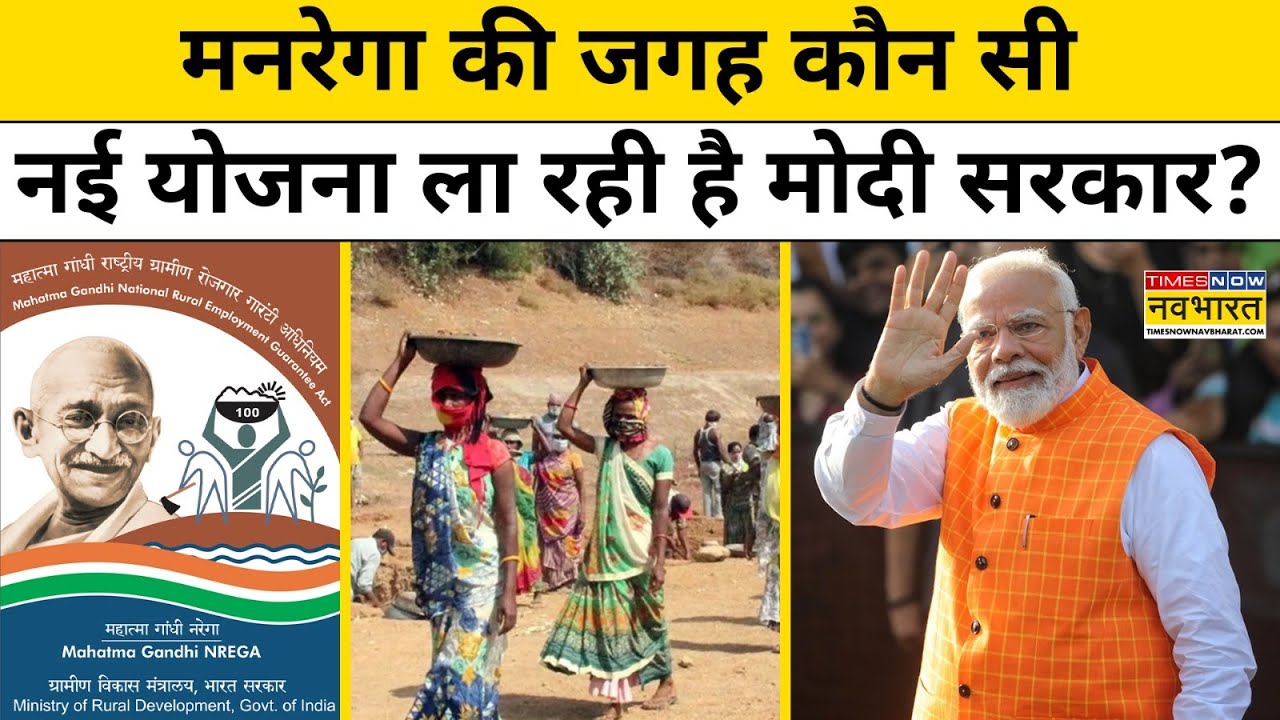 MGNREGA की जगह जगह लेने वाले VB G Ram G Bill में नया क्या है? |Viksit Bharat | Latest Hindi news