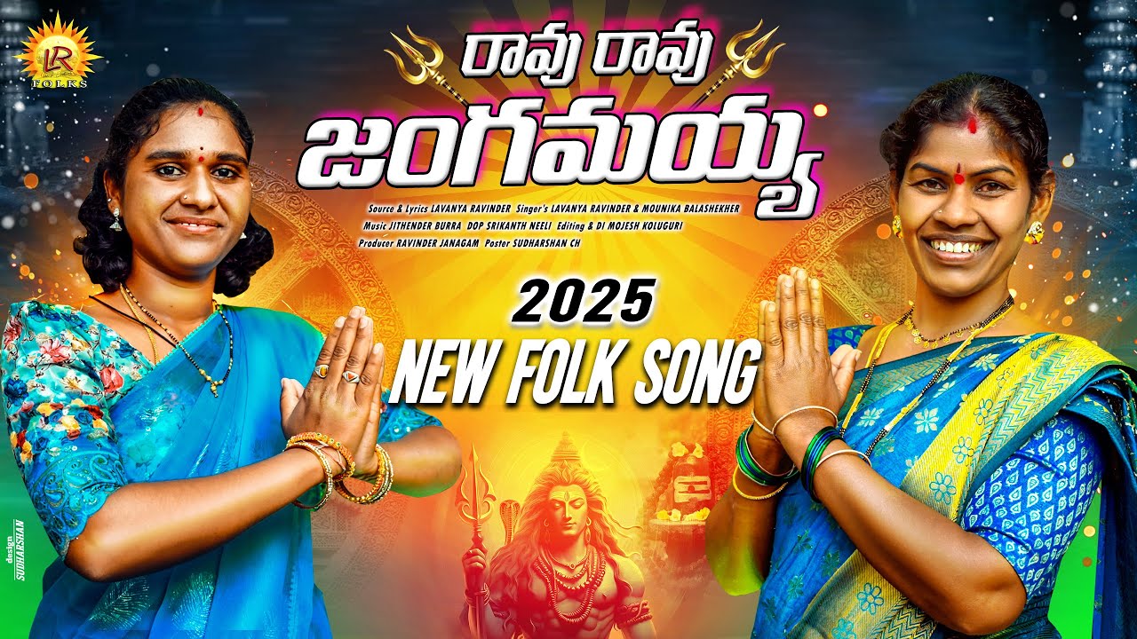 RAVU RAVU JANGAMAYYA LATEST SHIVARATRI SONG 2025 | SINGER LAVANYA RAVINDER | LR FOLKS