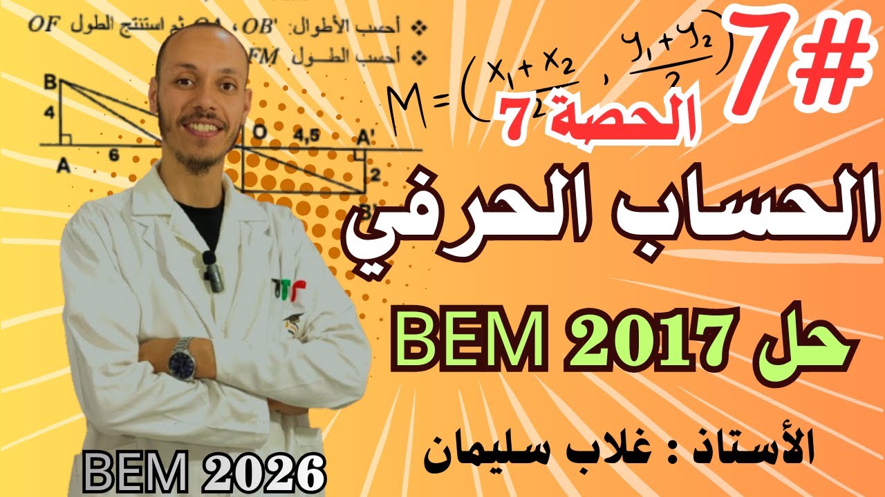 الحصة 7 : حل Bem 2017 مقطع الحساب الحرفي