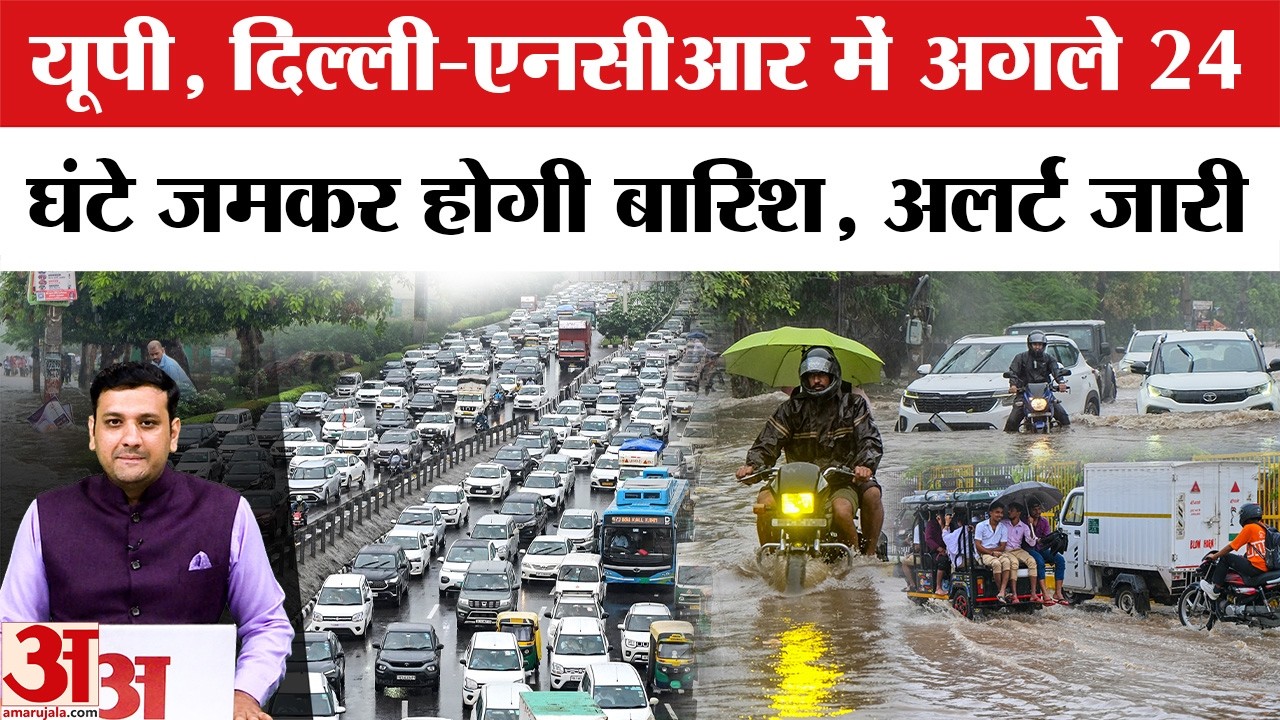 Delhi-NCR, UP में जमकर बारिश, IMD ने जारी किया अलर्ट | Weather Update | Rain Forecast| Aaj Ka Mausam