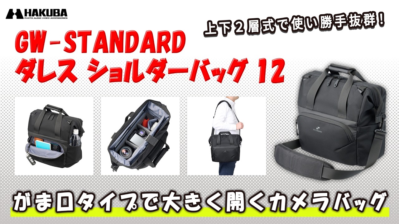 ガバっと大きく開いて出し入れしやすい！がま口オープン＆上下2気室タイプで使い勝手抜群のカメラバッグ「GW-STANDARD ダレス ショルダーバッグ 12」