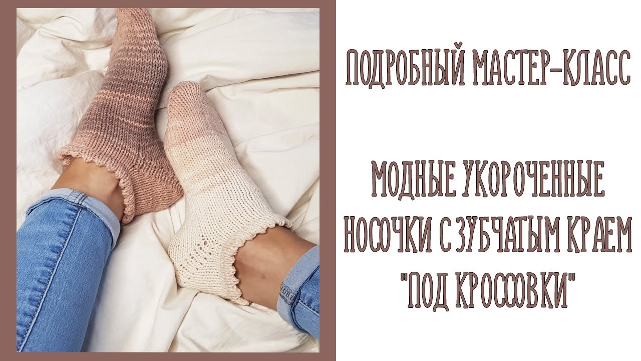 МК | МОДНЫЕ УКОРОЧЕННЫЕ НОСОЧКИ С ЗУБЧАТЫМ КРАЕМ 
