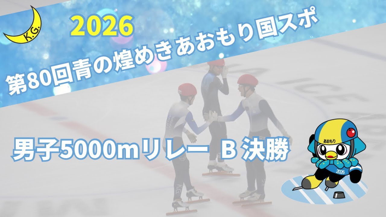 第80回青森国スポ　男子5000mリレーB決勝