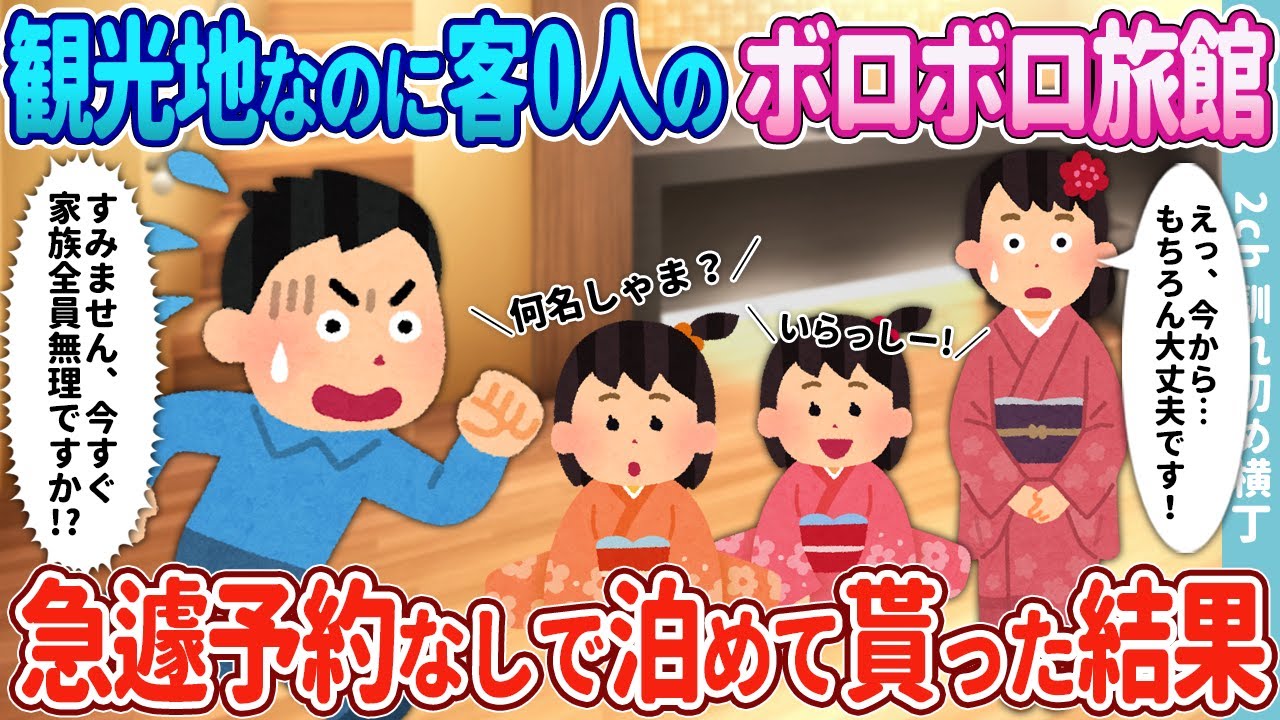 【2ch馴れ初め】観光地なのに客が1人もいないボロボロ旅館→急遽予約なしで家族全員を泊めてもらった結果
