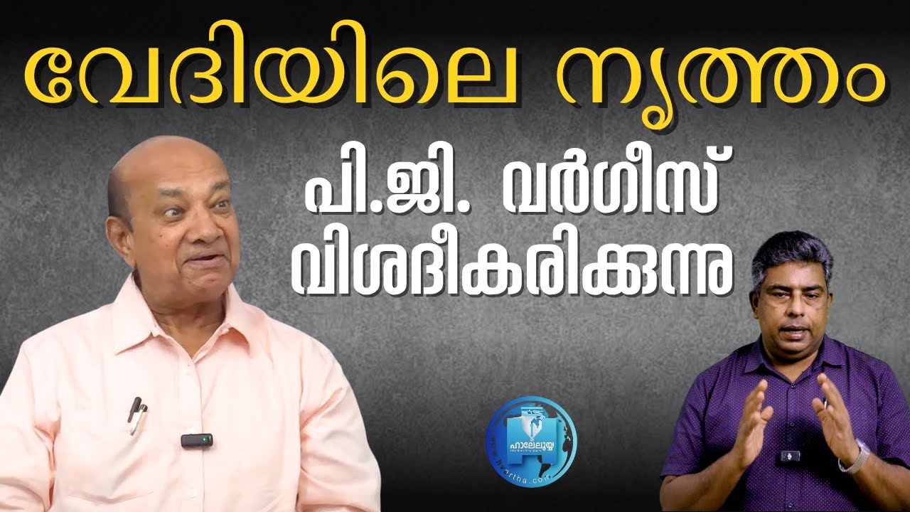 പി.ജി. വർഗീസ് വിശദീകരിക്കുന്നു - Controversy - വേദിയിലെ നൃത്തം | Hallelujah News