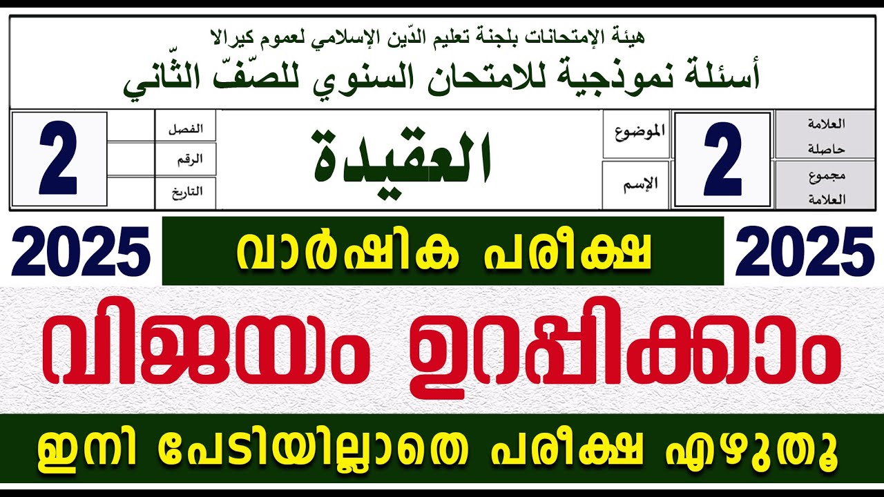 SAMASTHA VARSHIKA PAREEKSHA l STD 2 AQEEDA I സമസ്‌ത വാർഷിക പരീക്ഷ മോഡൽ ചോദ്യപേപ്പർ