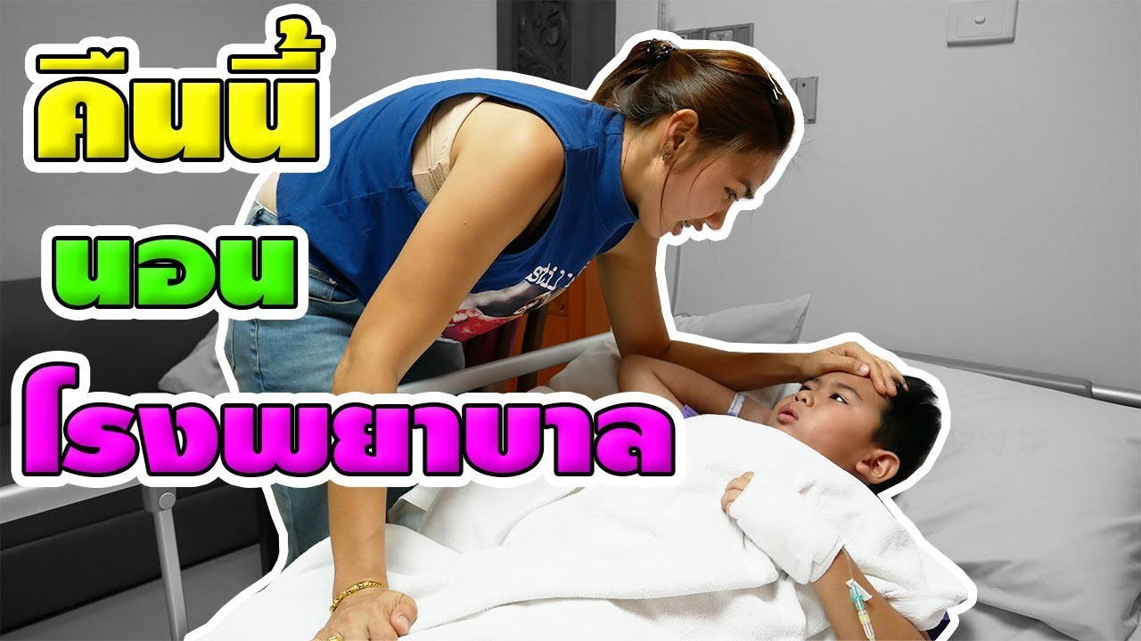 น้องติณณ์ | คืนนี้แม่นอนเป็นเพื่อน@โรงพยาบาล☺ | Tonight, my mother is a hospital friend.