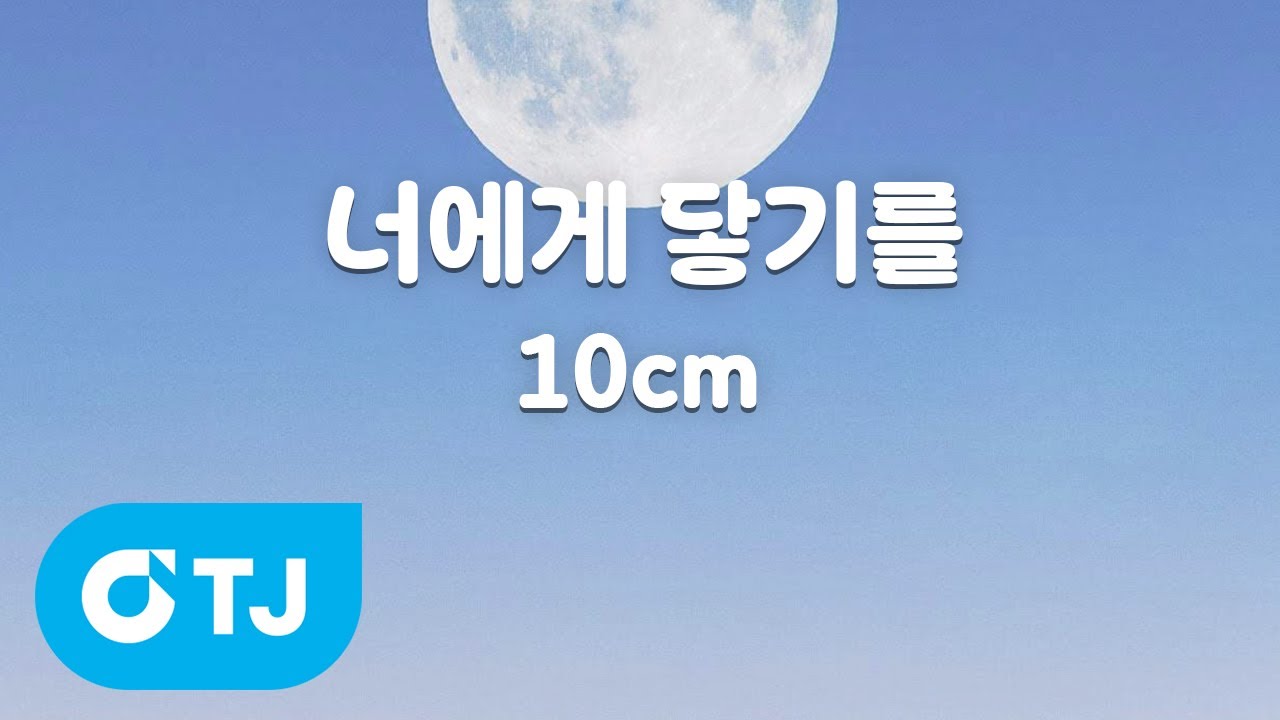 [TJ노래방] 너에게닿기를(너에게닿기를 OST) - 10cm / TJ Karaoke