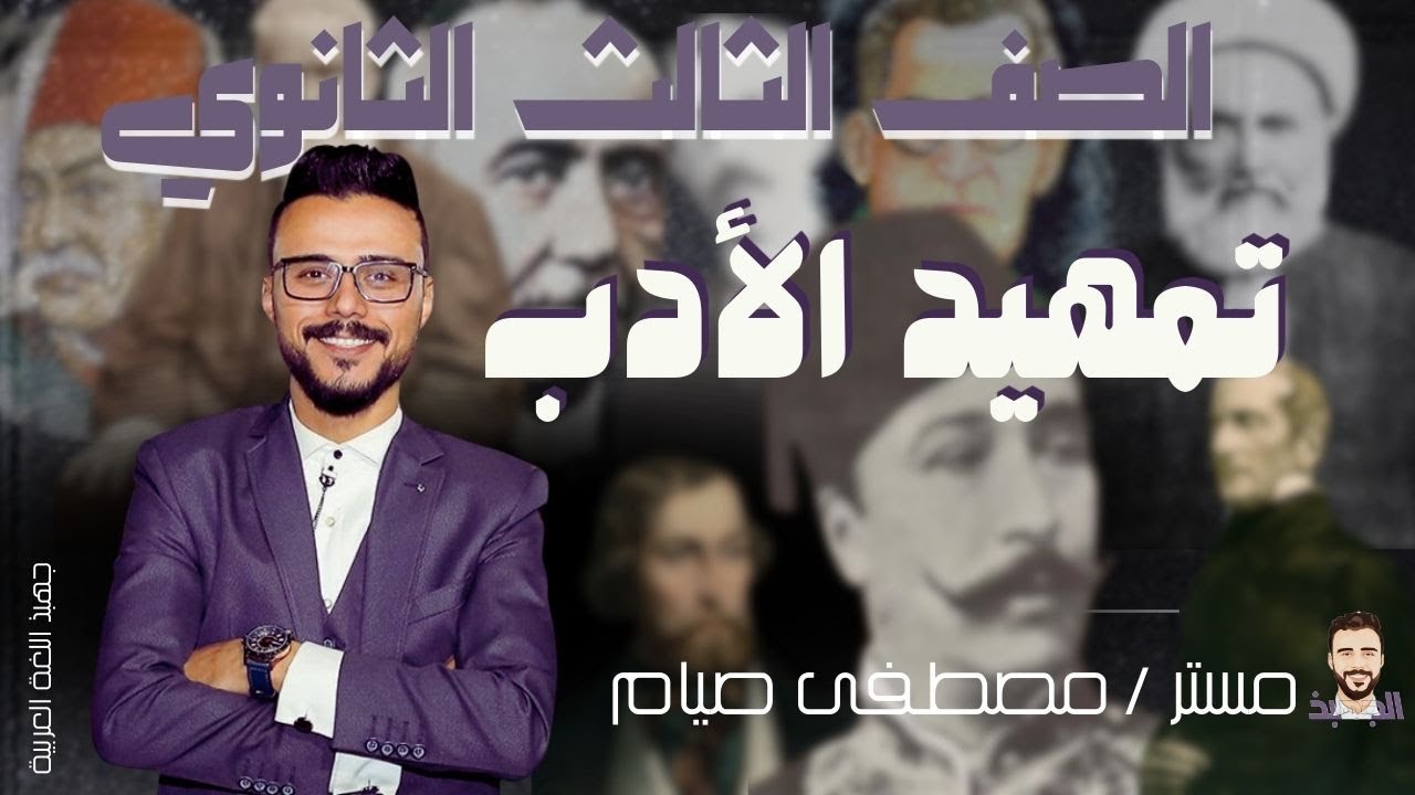 أدب الصف الثالث الثانوي | تمهيد الأدب | مستر مصطفى صيام | جهبذ اللغة العربية