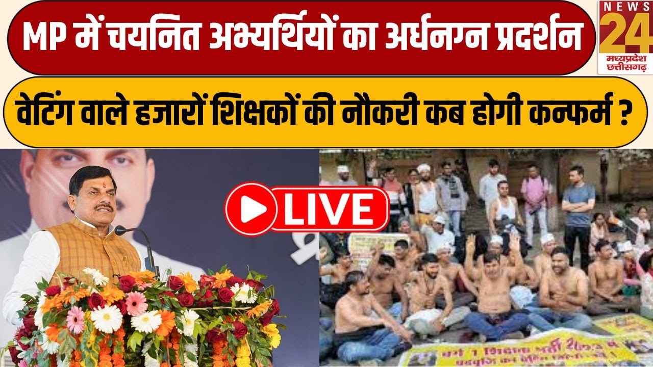 MP में चयनित शिक्षकों का अर्धनग्न प्रदर्शन, वेटिंग वाले हजारों Teachers की नौकरी कब होगी कन्फर्म ?