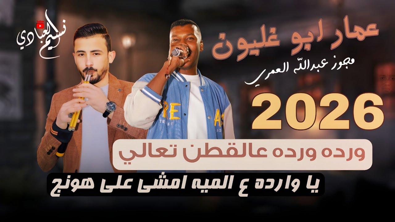 الفنان عمار ابو غليون 2026 || وردة وردة عالقطن تعالي ؛ يا وارده ع الميه امشي على هونج - مجوز ناار