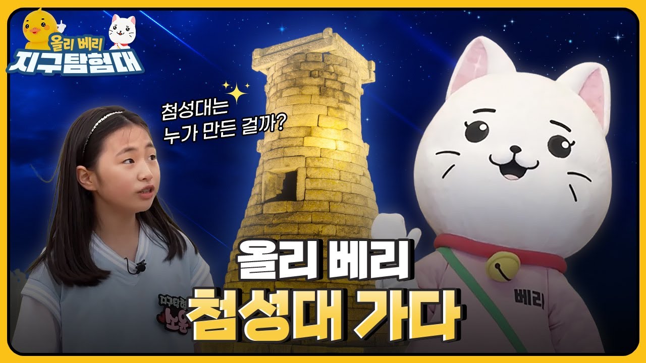 동양에서 가장 오래된 천문대, 첨성대💫 / 올리 베리 지구탐험대