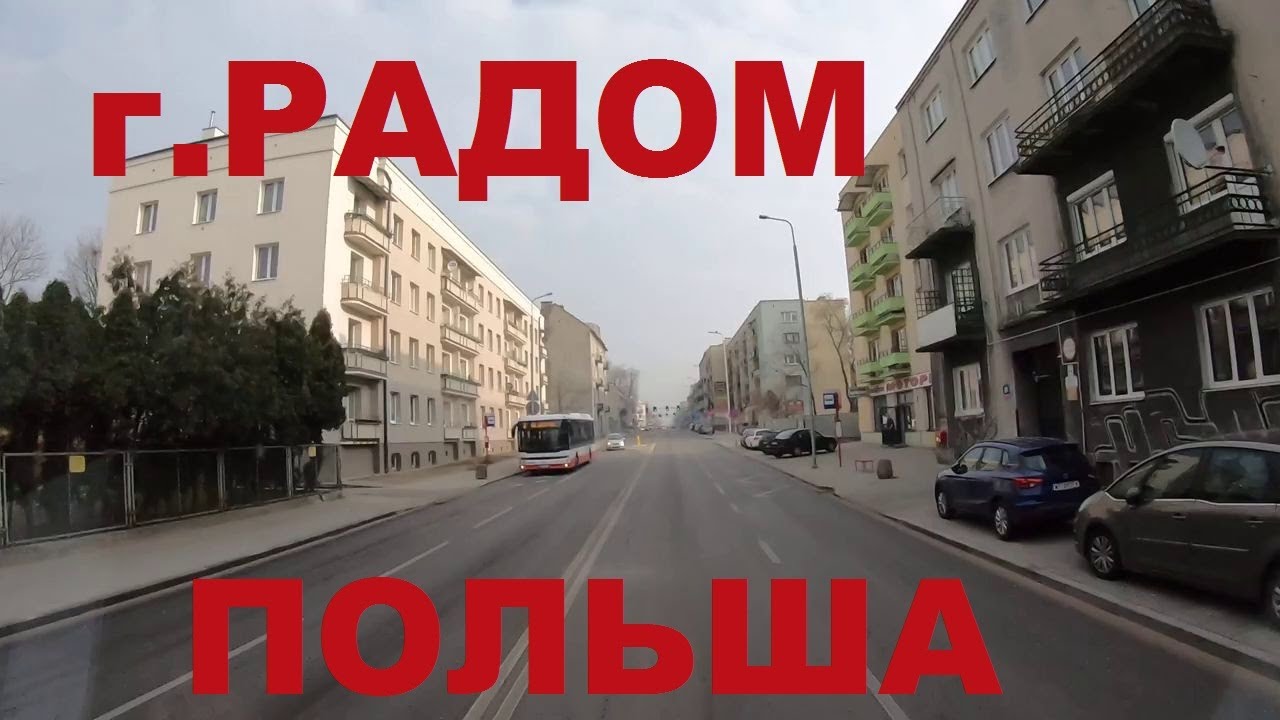 Польша. Пригород Радома. Едем по г. Радом (Radom). Дороги Польши