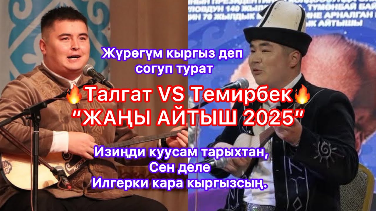 “КАЗАК КЫРГЫЗ АЙТЫШ 2025” Талгат Орунбек VS Темирбек Матыбаев