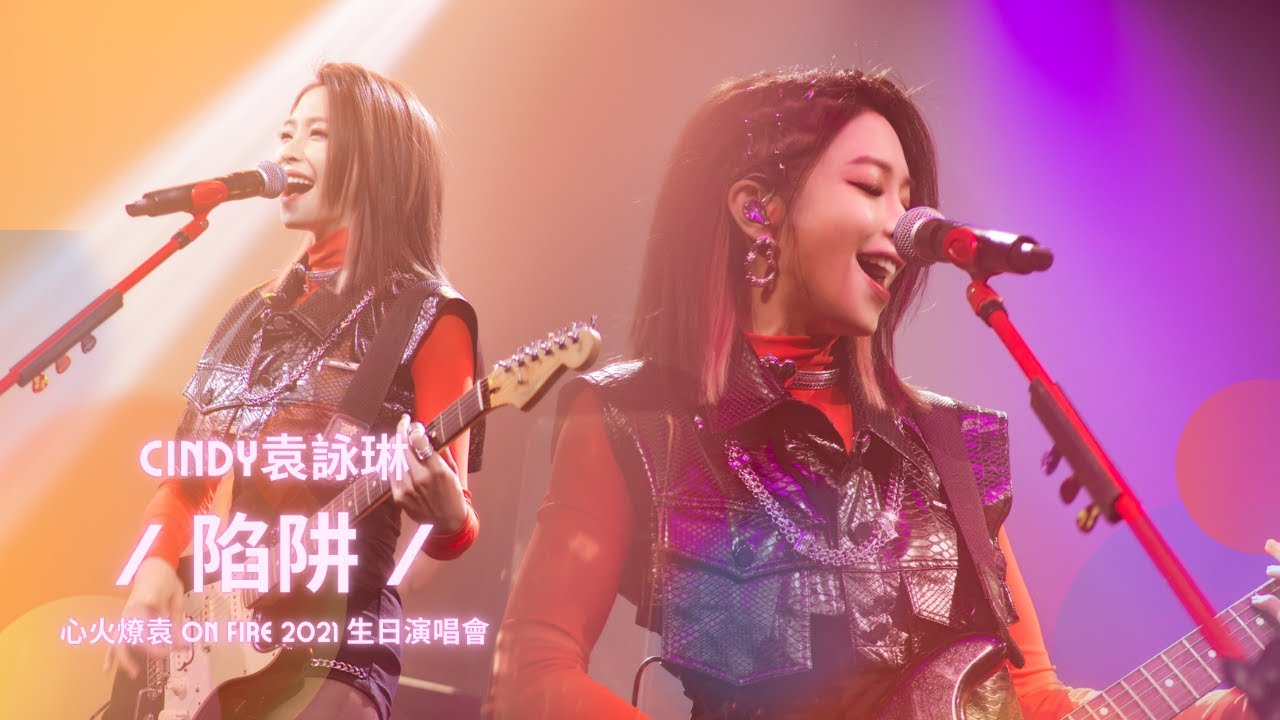 [純享版] Cindy袁詠琳〔陷阱〕|『心火燎袁 On Fire 2021 生日演唱會』TME Live