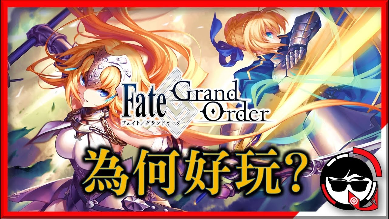 【Fate/Grand Order】帶你快速了解FGO到底好玩在哪