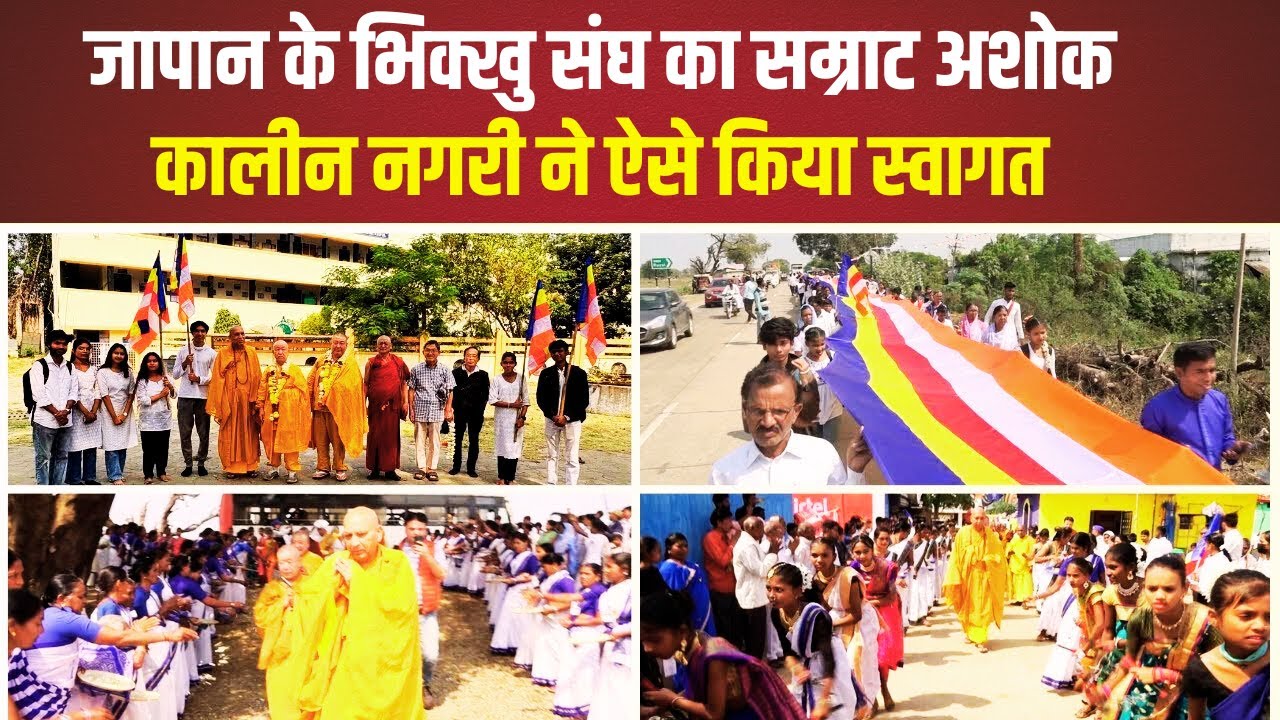 जापानी भिक्खु संघ का पवनी में इतना भव्य स्वागत ! सम्राट अशोक कालीन नगरी है पवनी #japan #pavni 
