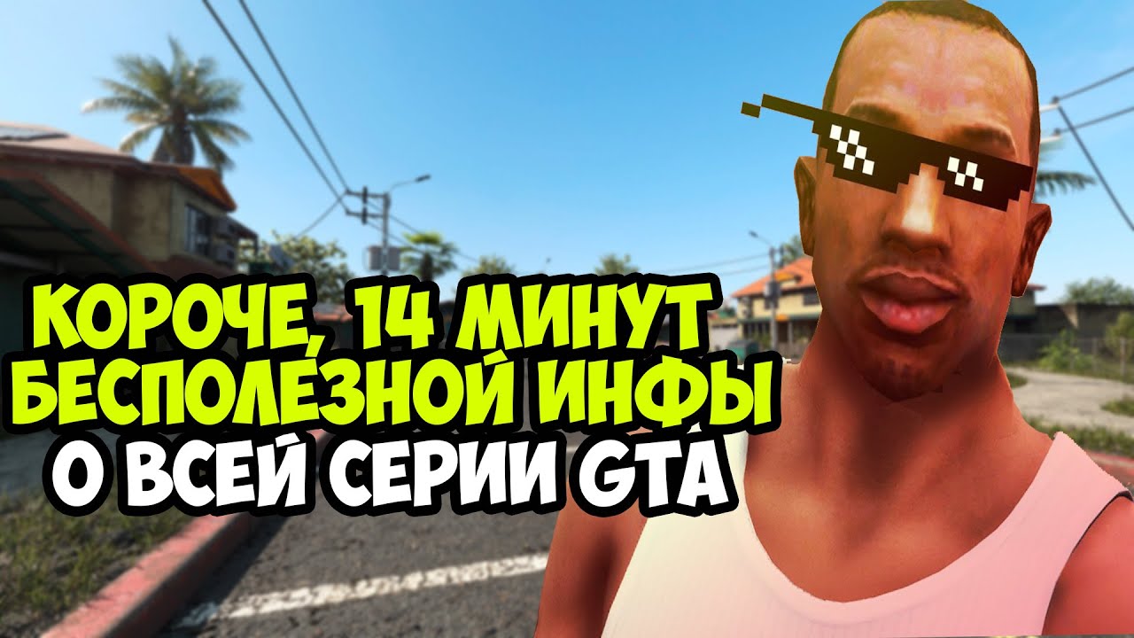 14 Минут Интересных Фактов о Серии GTA