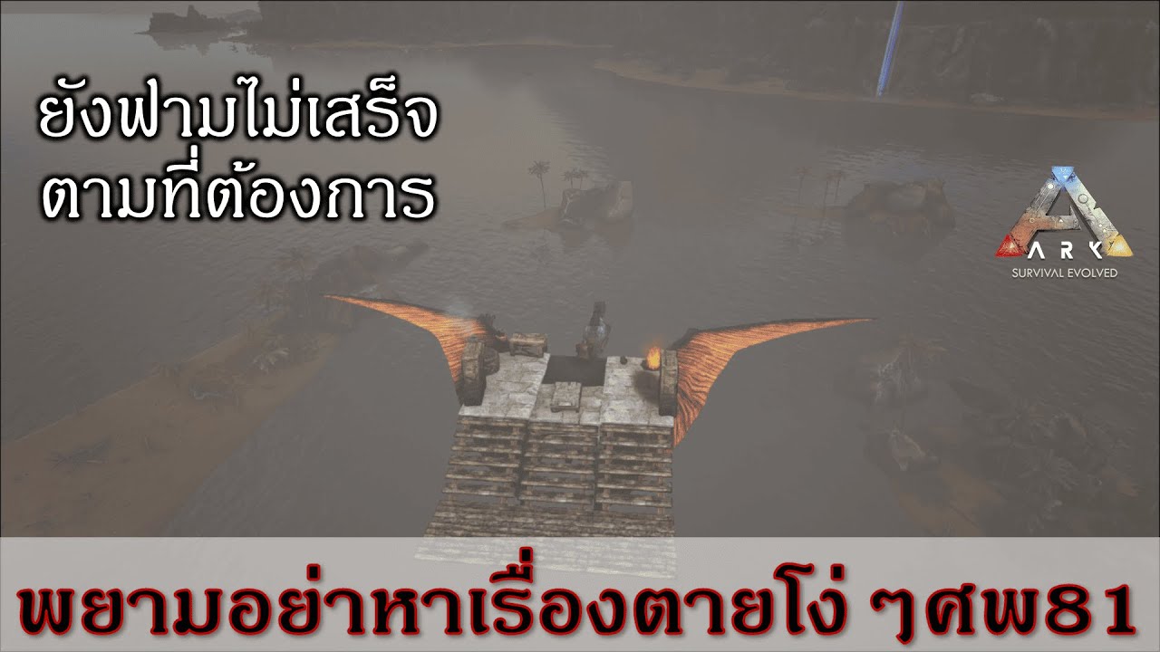 พยามอย่าหาเรื่องตายโง่ๆในArk ศพ81