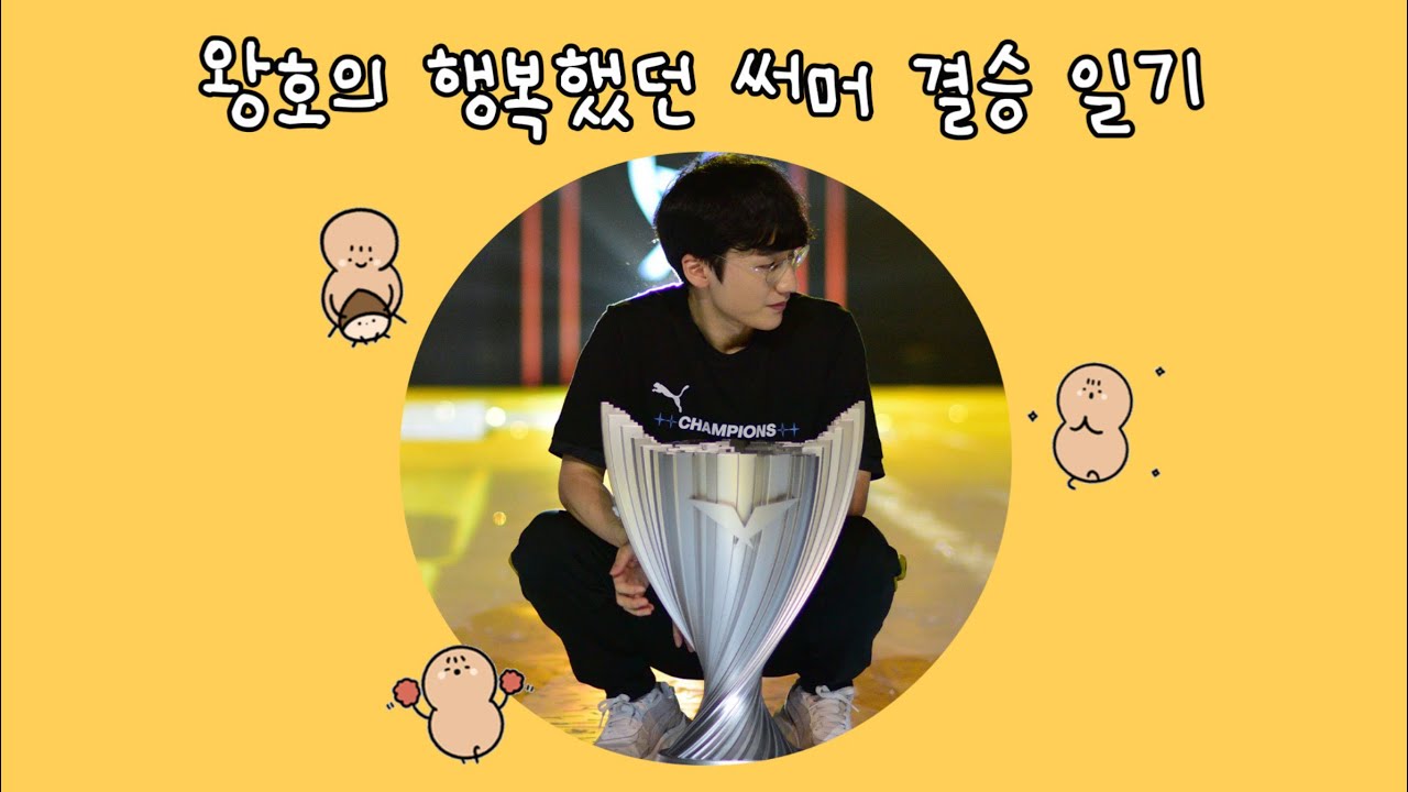 왕호의 행복했던 써머 결승 일기