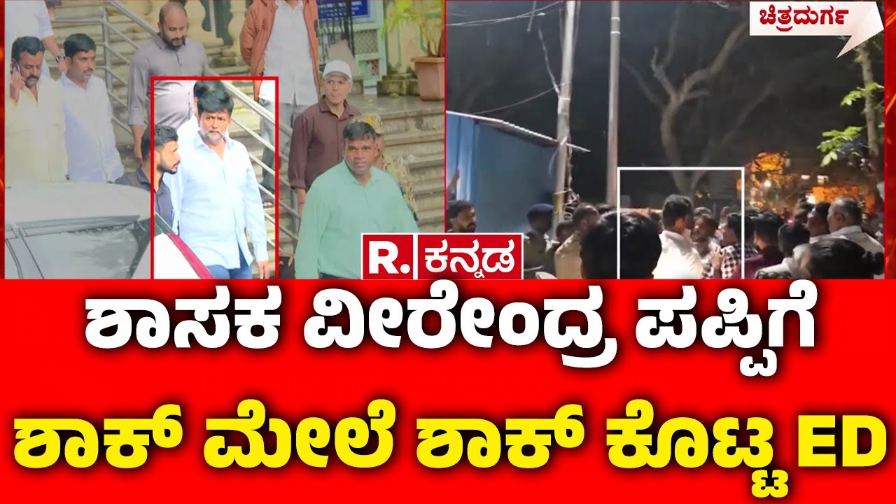 ED Raid On KC Veerendra Puppy : ಶಾಸಕ ವೀರೇಂದ್ರ ಪಪ್ಪಿಗೆ ಶಾಕ್ ಮೇಲೆ ಶಾಕ್ ಕೊಟ್ಟ ED | Chitradurga