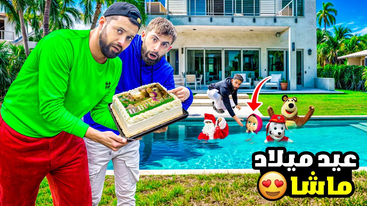 عيد ميلاد ماشا مع خالو احمد|#ماشاوالدب|#بودي|#funny