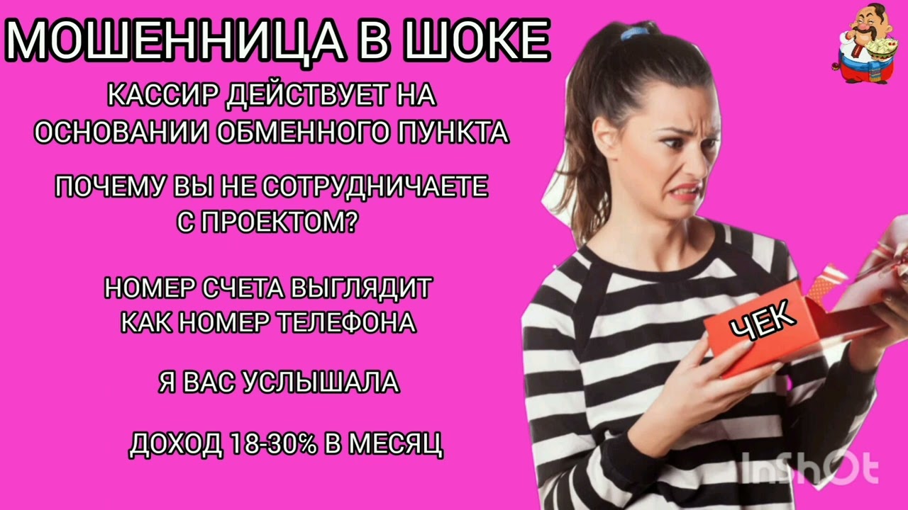 МОШЕННИЦА В ШОКЕ.