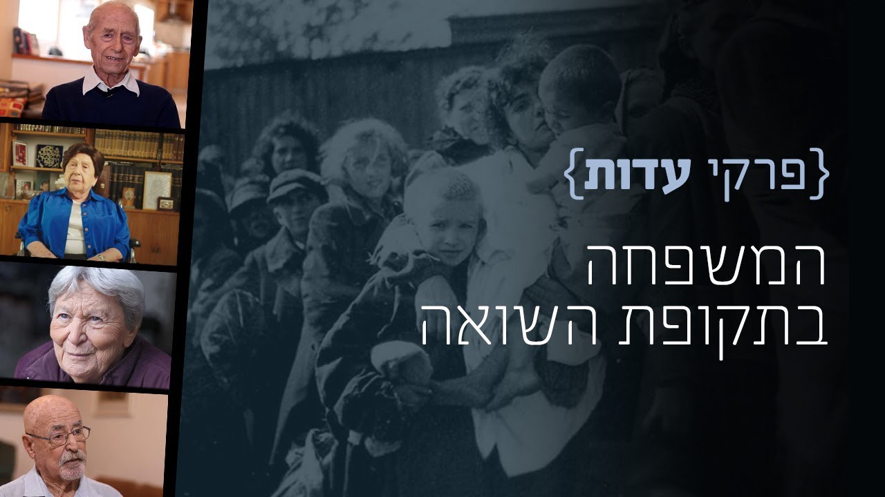 פרקי עדות: המשפחה בתקופת השואה | שורדי שואה מספרים על רגעים בין שבר לעוגן