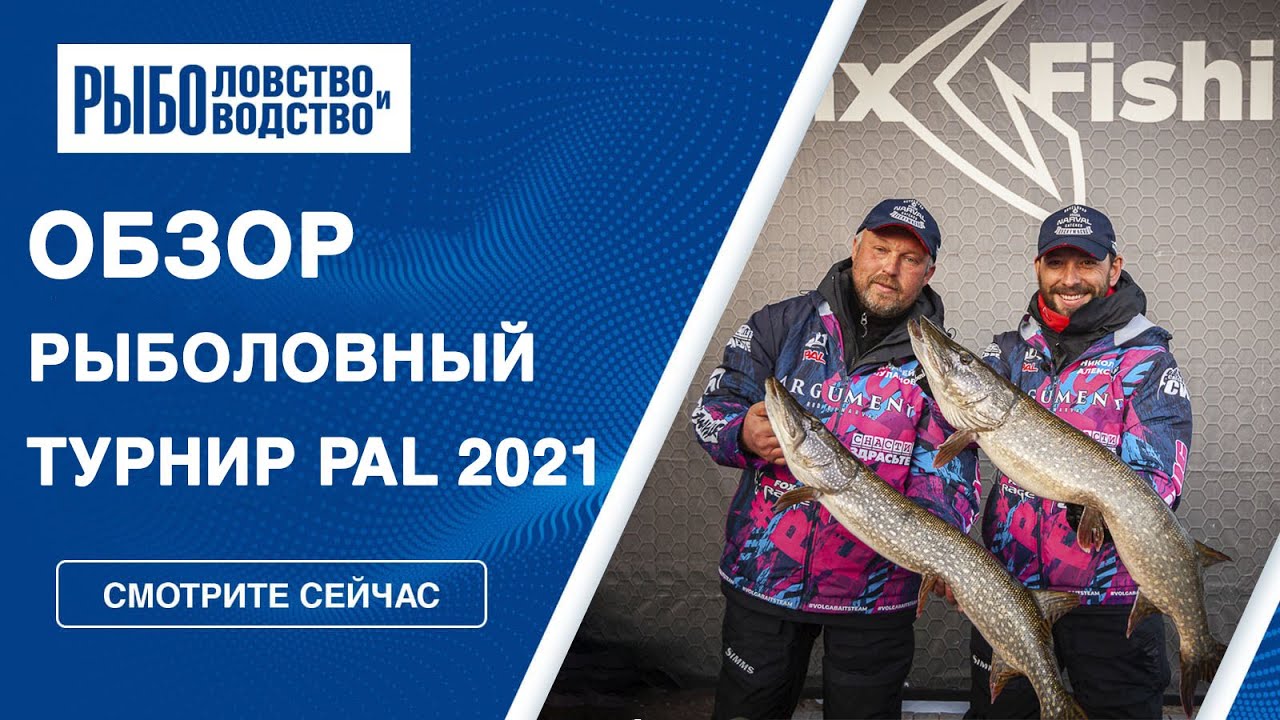 Рыболовный турнир PAL 2021: лучшие моменты, итоги и награждение победителей