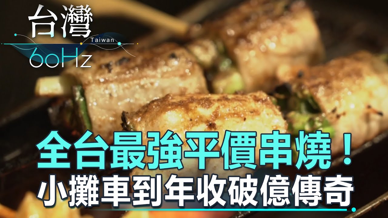 【台灣60Hz】全台最強平價串燒！小攤車到年收破億傳奇｜廖慶學 2023.11.25 part3