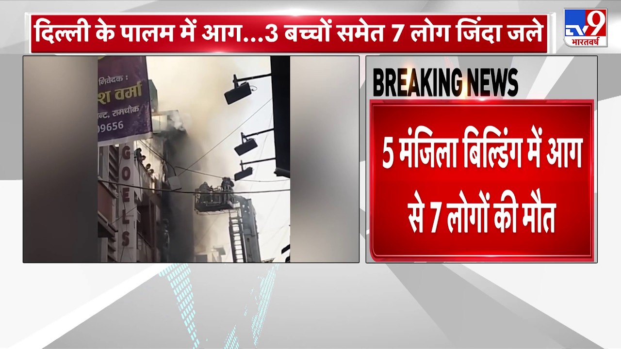 Breaking News: दिल्ली के पालम में मौत की आग, जिंदा जले 7 लोग - Tv9 | Delhi Fire | Palam Fire I Delhi