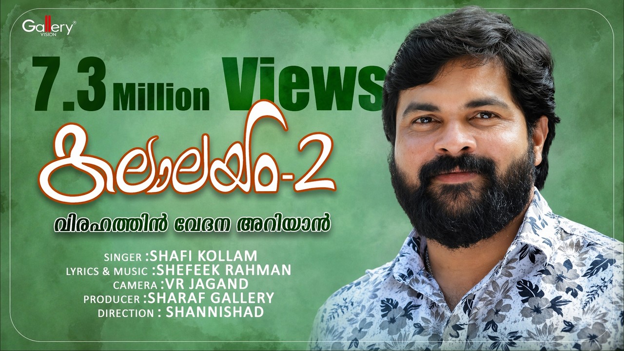 വിരഹത്തിൻ വേദന അറിയാൻ പ്രണയിക്കു ഒരുവട്ടം│Virahathin Vedhana│Shefeek Rahman & Shafi Kollam│Kalalayam