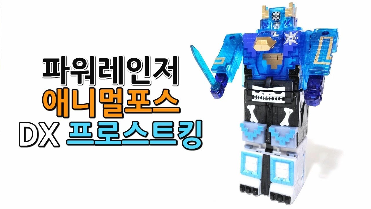 파워레인저 애니멀포스 DX 프로스트킹 (Power Rangers Animal Force DX Frost King)
