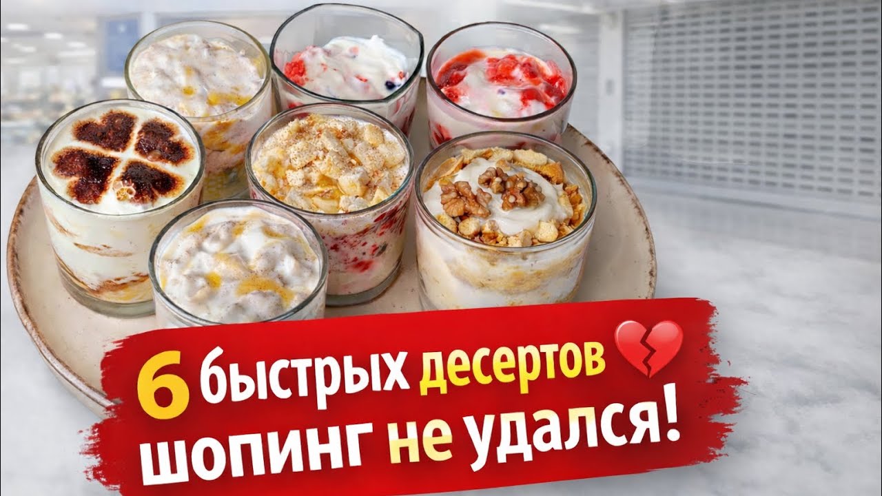 6 десертов за 5 минут и мой неудачный шопинг 💔