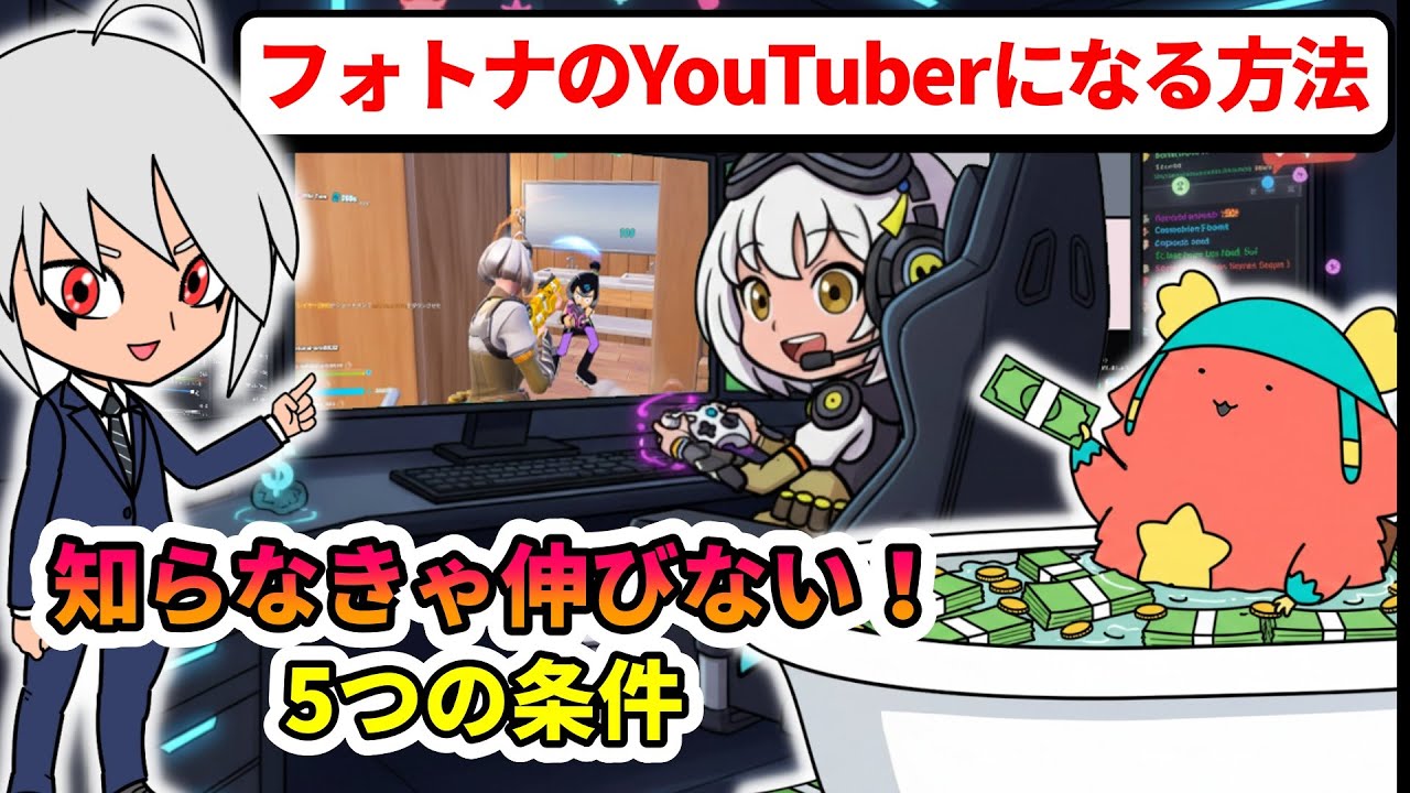 フォトナのYouTuberになる方法！知らなきゃ伸びない5つの条件【フォートナイト】