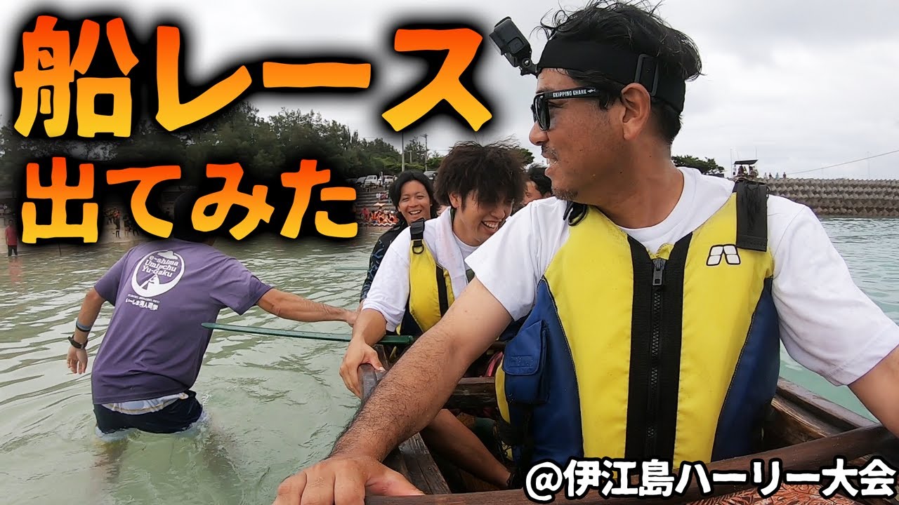 過酷といわれる沖縄の船レース出場してみた【伊江島海神祭パーリ】