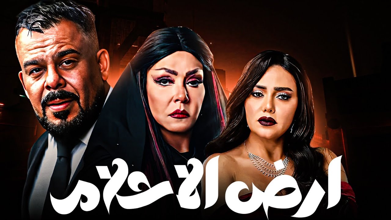 🎬 طموح اتقلب لكابوس في أرض الأحلام! 🔥 | فيلم أرض الأحلام كامل HD | لوسي ورانيا يوسف