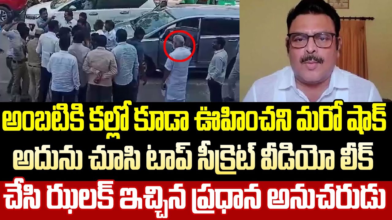 Sensational Video:వెంటే ఉండి వెన్నుపోటు పొడిచారు కదరా | Ambati Rambabu | YSRCP | Cloud Media