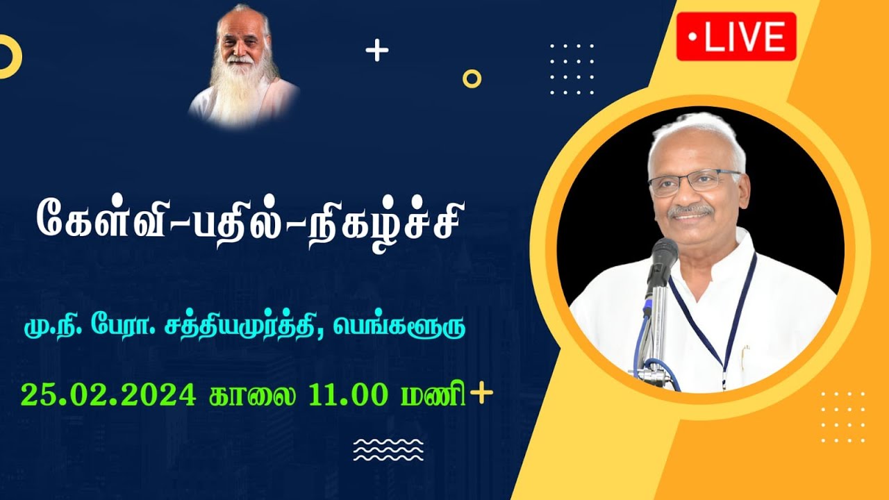 கேள்வி-பதில்-நிகழ்ச்சி 🤵🏻 மு.நி. பேரா. சத்தியமுர்த்தி, பெங்களூரு.