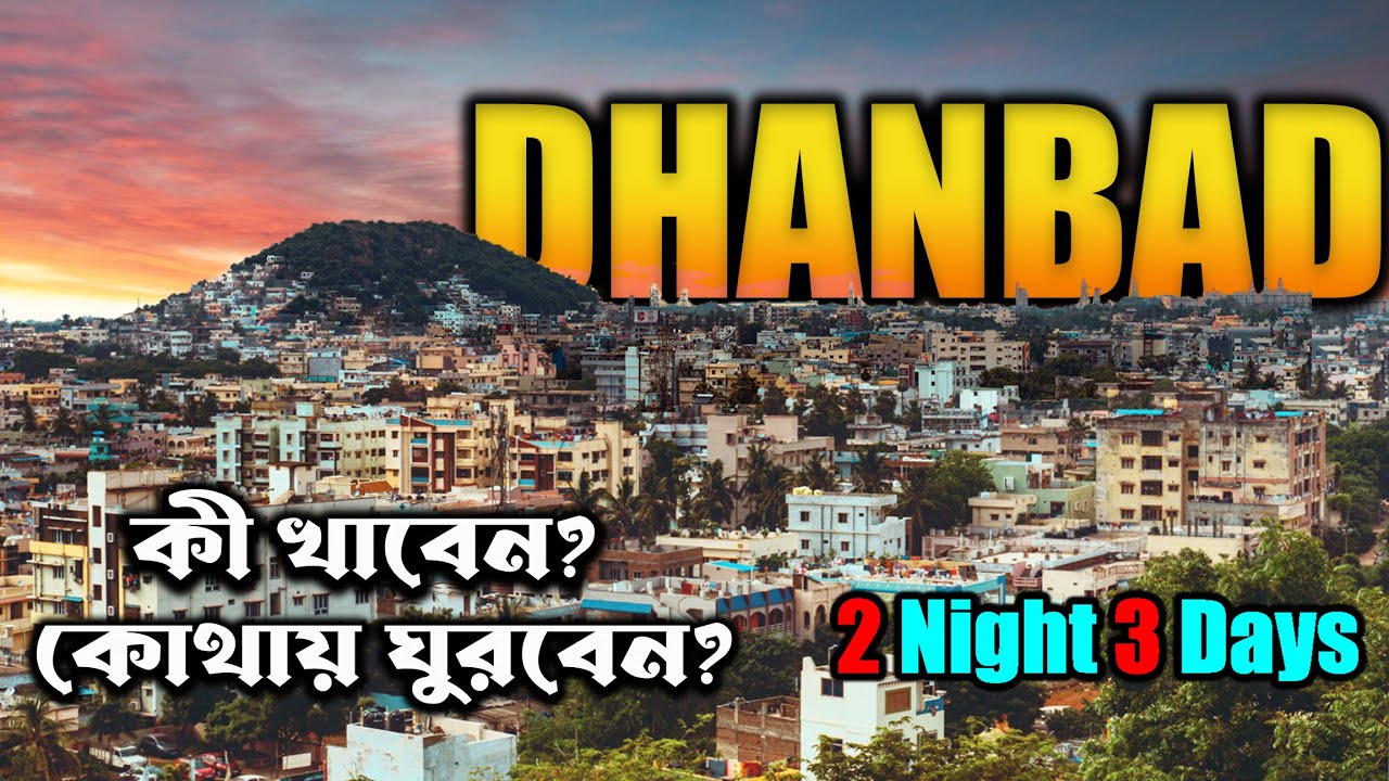 DHANBAD |কোলকাতার কাছেই ঘুরে আসুন পাহাড়, ঝর্না,জঙ্গল |Short Trip from Kolkata |Weekend Destination