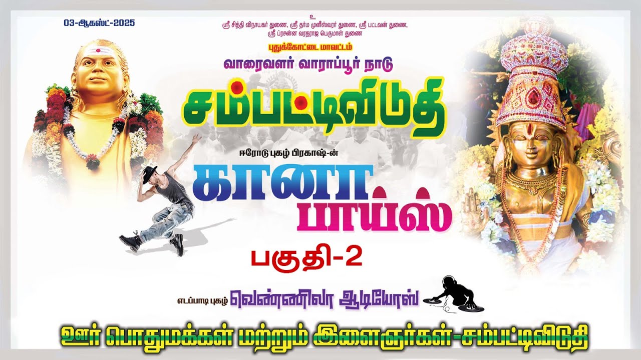 புதுக்கோட்டை வாரைவளர் வாராப்பூர் நாடு சம்பட்டிவிடுதி ஆடல் பாடல் நிகழ்ச்சி-2025 பகுதி-2