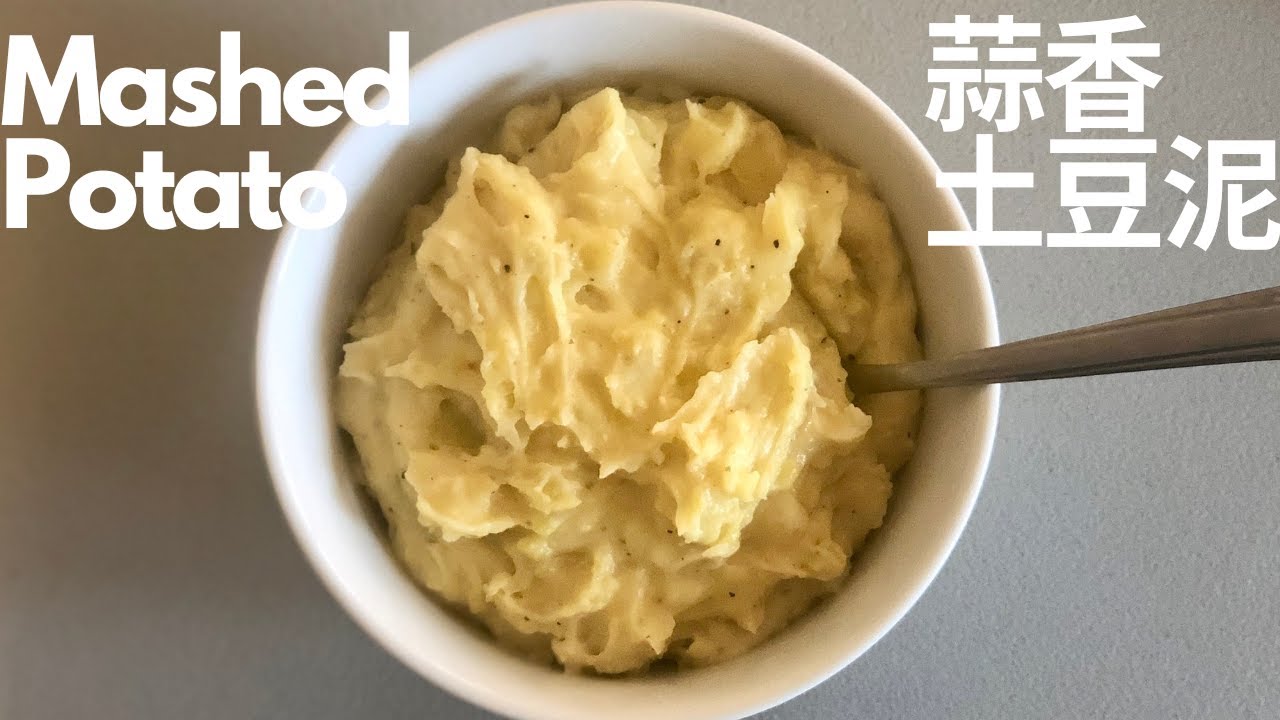 蒜香土豆泥做法/Garlic Mashed Potato recipe from Close Encounters of the Third Kind