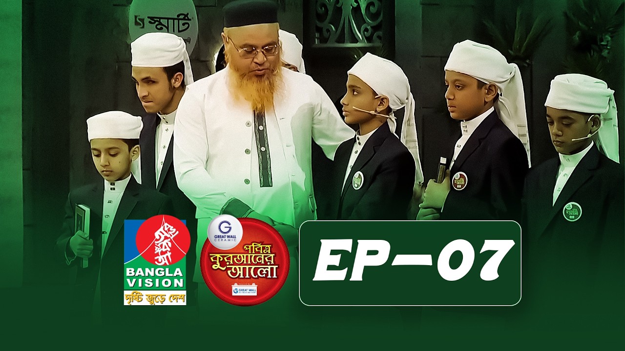 Pobitro Quraner Alo 2026 | Ep-07 | পবিত্র কুরআনের আলো ২০২৬ । পর্ব-০৭। #mokhterahmad #quraneralotv